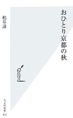 おひとり京都の秋 -(光文社新書)