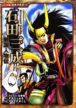 戦国人物伝 石田三成 -(コミック版日本の歴史23)