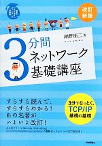 3分間ネットワーク基礎講座 世界一わかりやすいネットワークの授業-