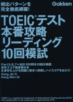 TOEICテスト本番攻略リーディング10回模試