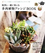 雑貨と一緒に楽しむ多肉植物アレンジBOOK グリーンが主役のジャンクスタイル実例とアレンジアイディア集-(SENSE UP LIFE)