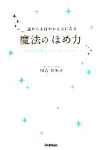 誰からも好かれる人になる魔法の ほめ力 あなたが輝きだす４０のヒケツ 中古本 書籍 恒吉彩矢子 著 ブックオフオンライン