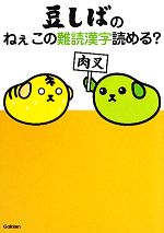 豆しばのねぇこの難読漢字読める?