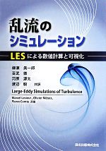 乱流のシミュレーション LESによる数値計算と可視化-