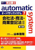 オートマチックシステム 会社法・商法・商業登記法Ⅱ 第3版 -(Wセミナー 司法書士)(7)