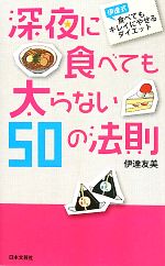 深夜に食べても太らない50の法則 伊達式食べてもキレイにやせるダイエット-(日文新書日文実用PLUS)