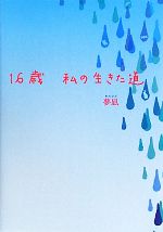 16歳 私の生きた道