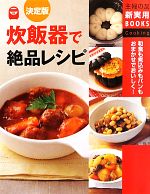 決定版 炊飯器で絶品レシピ -(主婦の友新実用BOOKS)