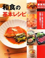 和食の基本レシピ -(主婦の友新実用BOOKS)