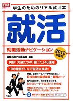 就職活動ナビゲーション 学生のためのリアル就活本-(2012年度版)