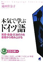 本気で学ぶドイツ語 発音・会話・文法の力を基礎から積み上げる-(CD付)