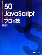 50のケーススタディで学ぶJavaScript本当に使えるプロの技 Webデザインから業務アプリ開発まで-