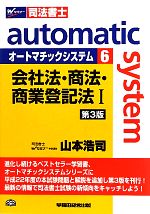 オートマチックシステム 会社法・商法・商業登記法Ⅰ 第3版 -(Wセミナー 司法書士)(6)