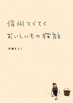 信州てくてくおいしいもの探訪