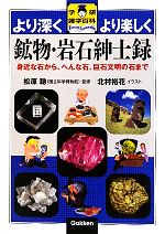 鉱物・岩石紳士録 より深くより楽しく 身近な石から、へんな石、巨石文明の石まで-