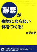 酵素が病気にならない体をつくる! -(青春文庫)