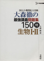 大森徹の最強講義問題集 150問 生物Ⅰ・Ⅱ 国公立・難関私大受験-(シグマベスト)