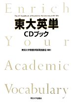 東大英単CDブック -(CD付)