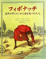 フィボナッチ 自然の中にかくれた数を見つけた人-