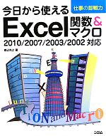 今日から使えるExcel関数&マクロ 2010/2007/2003/2002対応-(仕事の即戦力)