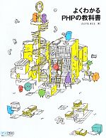 よくわかるPHPの教科書