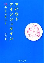 アバウトアインシュタイン 70のミステリー-(中公文庫)