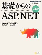 基礎からのASP.NET 改訂版 -(プログラマの種シリーズ)