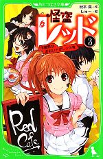 怪盗レッド 学園祭は、おおいそがし☆の巻-(角川つばさ文庫)(3)