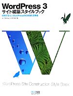 WordPress 3サイト構築スタイルブック 作例で学ぶ、WordPressのCMS的活用術-