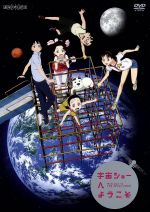 宇宙ショーへようこそ