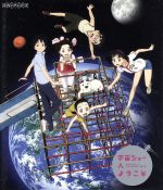 宇宙ショーへようこそ(Blu-ray Disc)