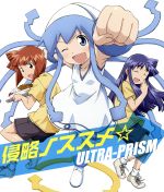 侵略!イカ娘:侵略ノススメ☆