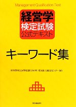 経営学検定試験公式テキスト キーワード集