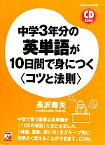 中学3年分の英単語が10日間で身につく“コツと法則” -(アスカカルチャー)(CD1枚付)