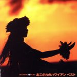 ダイヤモンド・ベスト あこがれのハワイアン ベスト