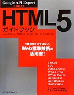 HTML5ガイドブック Google API Expertが解説する-