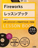 Fireworksレッスンブック Fireworks CS5/CS4/CS3対応-(DVD-ROM付)