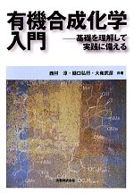 有機合成化学入門 基礎を理解して実践に備える-