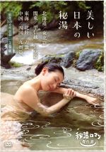 秘湯ロマン傑作選　美しい日本の秘湯　ＤＶＤ－ＢＯＸ(通常)(ＤＶＤ)