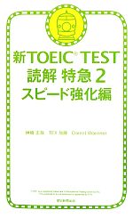 新TOEIC TEST 読解特急 -スピード強化編(2)