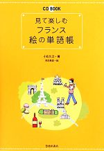 見て楽しむフランス絵の単語帳 -(CD2枚付)