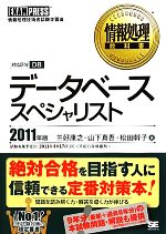 情報処理教科書 データベーススペシャリスト -(2011年版)