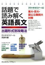 話題で読み解く英語長文 出題形式別攻略法 代々木ゼミナール 東大・京大・国公立難関大対策-