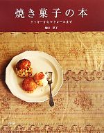 焼き菓子の本 クッキーからマドレーヌまで-