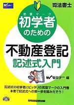 司法書士 初学者のための不動産登記記述式入門