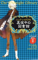 ニック・シャドウの真夜中の図書館スペシャルＢＯＸ(２)：中古本・書籍