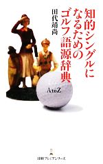 知的シングルになるためのゴルフ語源辞典 -(日経プレミアシリーズ)