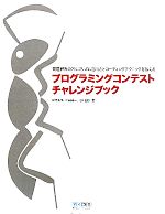 プログラミングコンテストチャレンジブック 問題解決のアルゴリズム活用力とコーディングテクニックを鍛える-