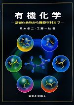 有機化学 基礎化合物から機能材料まで-