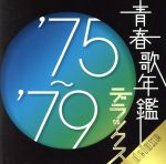 青春歌年鑑デラックス ’75~’79